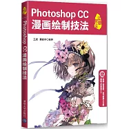 Photoshop CC漫畫繪制技法