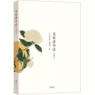 名家講書法(插圖本)