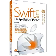 Swift開發iOS App快速入門與實戰
