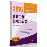 2016全國二級建造師執業資格考試案例分析高分突破：建築工程管理與實務