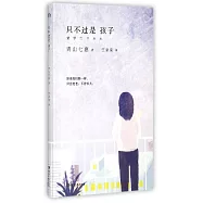 只不過是孩子：紫羅蘭