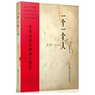 一個一個人