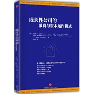 成長性公司的融資與資本運作模式