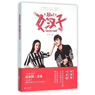 女漢子真愛公式