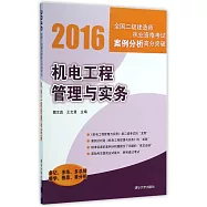 2016全國二級建造師執業資格考試案例分析高分突破：機電工程管理與實務