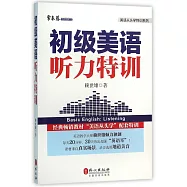 初級美語聽力特訓