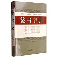 篆書字典