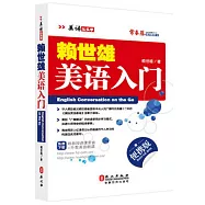 賴世雄美語入門(便攜版)