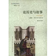 論歷史與故事