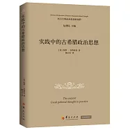 實踐中的古希臘政治思想