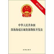 中華人民共和國深海海底區域資源勘探開發法