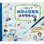1001個萌萌噠簡筆畫：色鉛筆畫世界