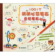 1001個萌萌噠簡筆畫：色鉛筆畫動物