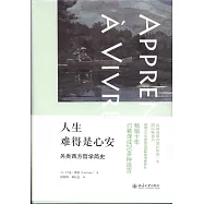 人生難得是心安：另類西方哲學簡史