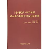 《中國藥典》2015年版藥品微生物限度檢查方法實例
