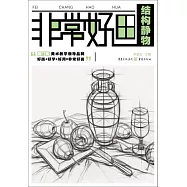 非常好畫：結構靜物