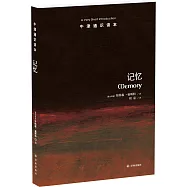 牛津通識讀本：記憶