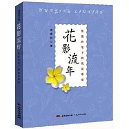 花影流年：張愛玲筆下的花花草草