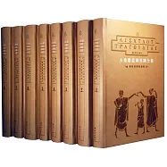 古希臘悲劇喜劇全集(1-8卷)
