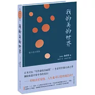 我的美的世界