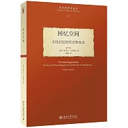 回憶空間：文化記憶的形式和變遷