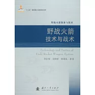 野戰火箭技術與戰術