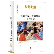 文藝復興的故事(02)：我的朋友馬基雅維利--佛羅倫薩的興亡