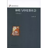 種姓與印度教社會(修訂本)