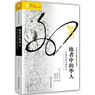 他者中的華人：中國近現代移民史