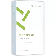 周讀書系(71)：黑洞與時間彎曲