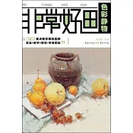 非常好畫：色彩靜物