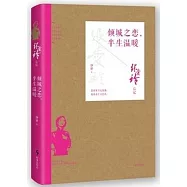 傾城之戀，半生溫暖：張愛玲後傳