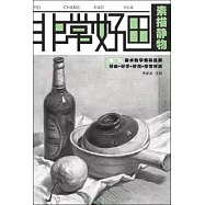 非常好畫：素描靜物