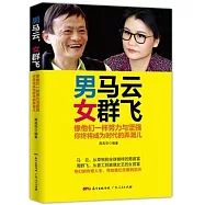 男馬雲，女群飛