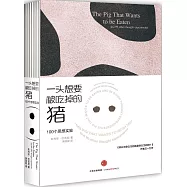 一頭想要被吃掉的豬：100個思想實驗