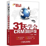 31天學會CRM項目開發