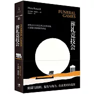 葬禮競技會