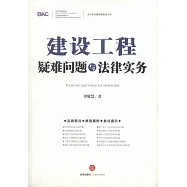 建設工程疑難問題與法律實務