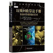 垃圾回收算法手冊：自動內存管理的藝術