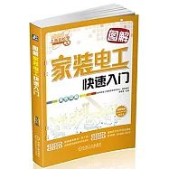 圖解家裝電工快速入門(雙色印刷)