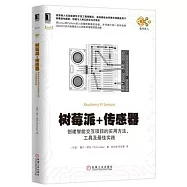 樹莓派+傳感器：創建智能交互項目的實用方法、工具及最佳實踐