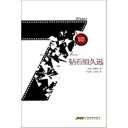 鑽石恆久遠