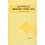 亂世中的信任：民國時期天津的貨幣、銀行及國家-社會關系