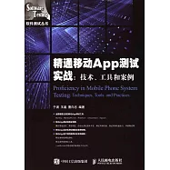 精通移動App測試實戰：技術、工具和案例