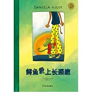 麥田精選大師典藏圖畫書：鱷魚愛上長頸鹿