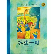 麥田精選大師典藏圖畫書：天生一對