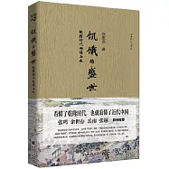 飢餓的盛世：乾隆時代的得與失
