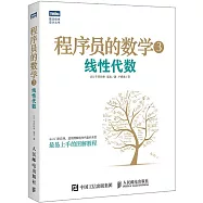 程序員的數學(3)：線性代數