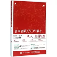 會聲會影X8 DV影片制作/編輯/刻盤實戰從入門到精通