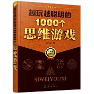 越玩越聰明的1000個思維游戲(超級典藏版)